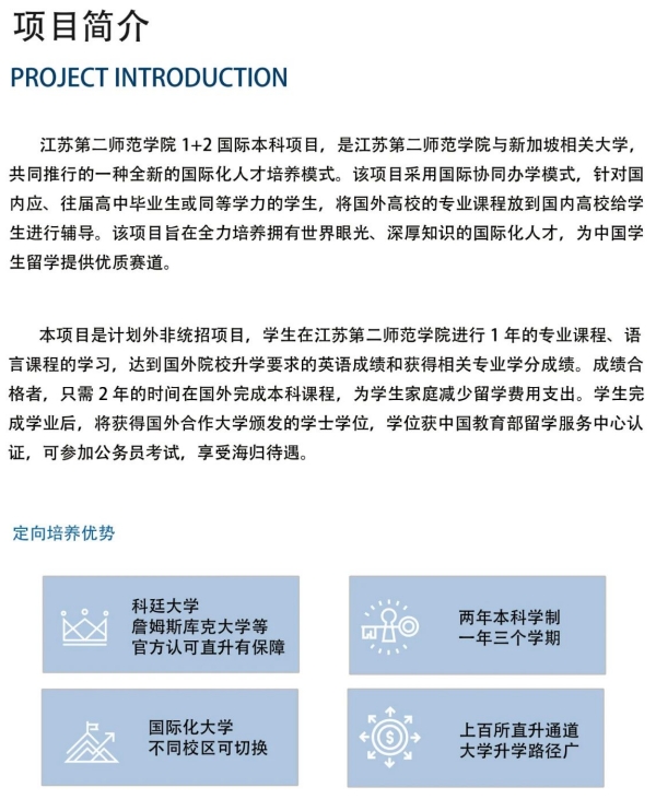 江苏第二师范学院新加坡国际本科定向班